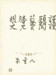 权胜蓝顾谨之全文免费阅读无广告