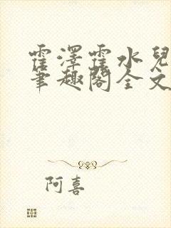 霍泽霍水儿小说笔趣阁全文免费阅读浮生陌封面