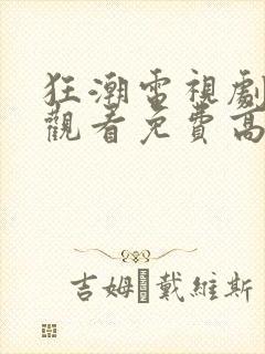 狂潮电视剧在线观看免费高清