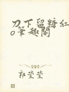 刀下留糖红妆po笔趣阁