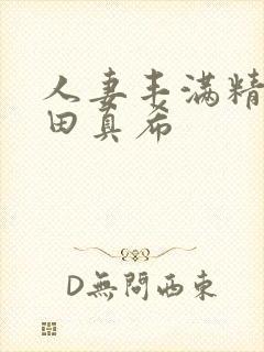 人妻丰满精品友田真希