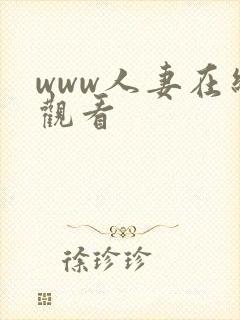 www人妻在线观看