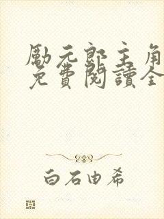 励元郎主角小说免费阅读全文无弹窗笔趣阁