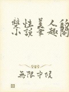 双性美人的日常小说笔趣阁免费阅读