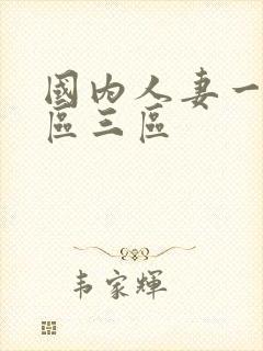 国内人妻一区二区三区