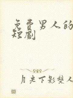 免费男人的复仇短剧