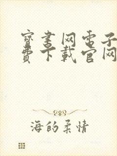 宝书网电子书免费下载官网