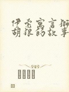 伊索寓言狮子和胡狼的故事读后感