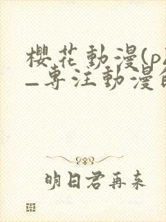 樱花动漫(p)_专注动漫的