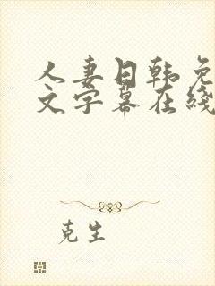 人妻日韩免费中文字幕在线