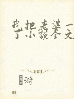 我把老婆一窝端了小说全文阅读