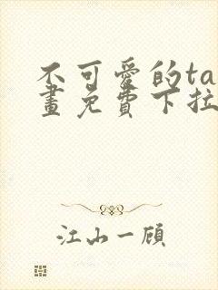 不可爱的ta漫画免费下拉式六漫画