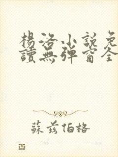 杨洛小说免费阅读无弹窗全文