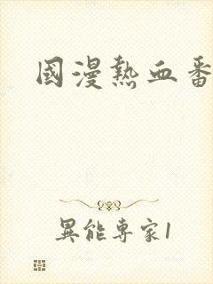 国漫热血番推荐