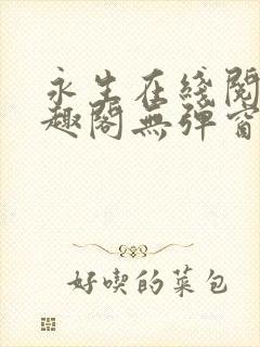 永生在线阅读笔趣阁无弹窗