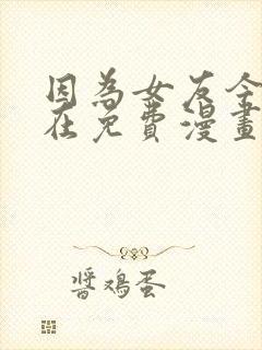 因为女友今天不在免费漫画封面