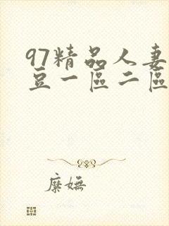 97精品人妻麻豆一区二区