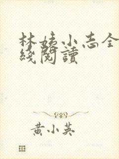 林姨小志全文在线阅读