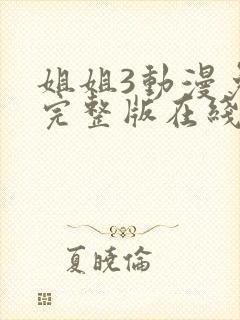 姐姐3动漫免费完整版在线观看