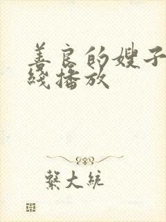 善良的嫂子3在线播放封面