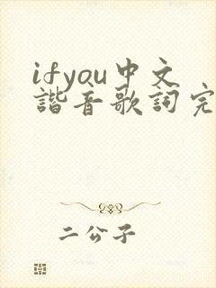 ifyou中文谐音歌词完整版