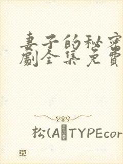 妻子的秘密电视剧全集免费观看西瓜