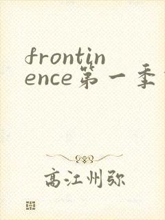 frontinence第一季动漫免费观看封面