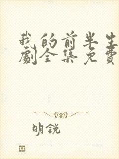 我的前半生电视剧全集免费观看40集