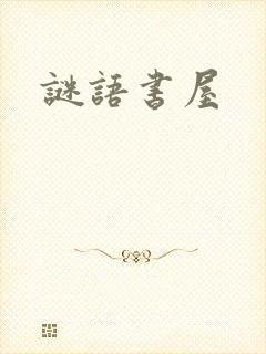 谜语书屋