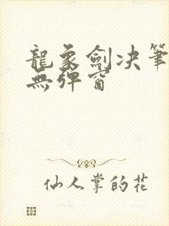 龙象剑决笔趣阁无弹窗