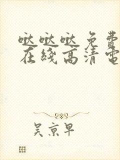 哒哒哒免费观看在线高清电视剧