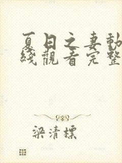 夏日之妻动漫在线观看完整版高清