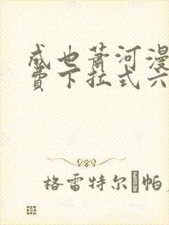 成也萧河漫画免费下拉式六漫画