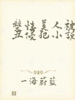 双性美人被老肥丑侵犯小说