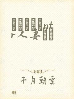 おじさんとntr人妻セッ封面
