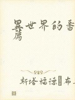 异世界的番剧推荐