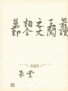 万相之王最新章节全文阅读