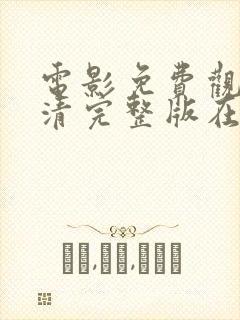 电影免费观看高清完整版在线观看