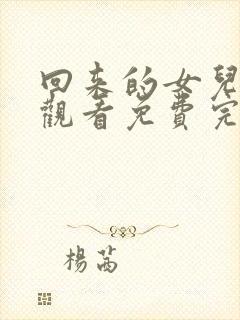 回来的女儿在线观看免费完整版36集