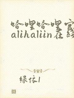 哈哩哈哩官网halihaliin在线