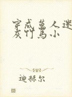 穿成万人迷的炮灰竹马小封面