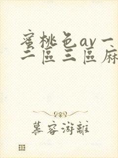 蜜桃色av一区二区三区麻豆