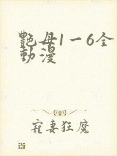 艳母1一6全集动漫封面