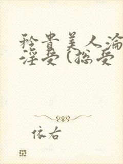 矜贵美人沦为小淫受 (总受封面