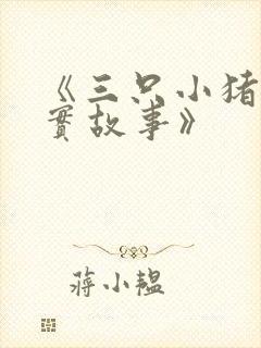 《三只小猪的真实故事》