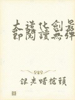 大造化剑最新章节阅读无弹窗