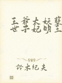 王爷太妖孽绝宠世子妃明玉珑