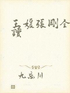 王媛张刚全文阅读