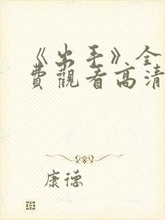 《出手》全集免费观看高清封面