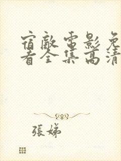 宿敌电影免费观看全集高清完整版